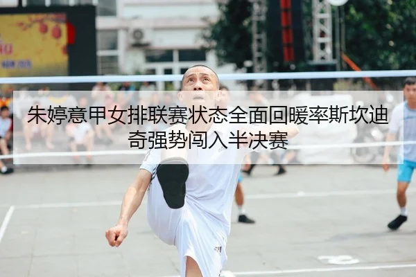zhu-ting-yi-jia-nv-pai-lian-sai-zhuang-tai-quan-mian-hui-nuan-lv-si-kan-di-qi-qiang-shi-chuang-ru-ban-jue-sai-2-747.jpg
