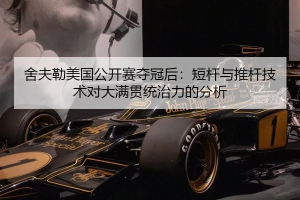 舍夫勒美国公开赛夺冠后：短杆与推杆技术对大满贯统治力的分析