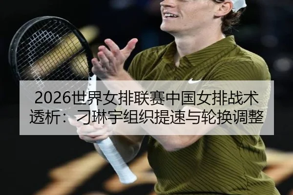 shi-jie-nv-pai-lian-sai-zhong-guo-nv-pai-zhan-shu-tou-xi-diao-lin-yu-zu-zhi-ti-su-yu-lun-huan-tiao-zheng-3-297.jpg