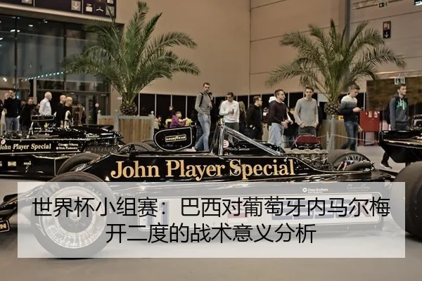 世界杯小组赛：巴西对葡萄牙内马尔梅开二度的战术意义分析