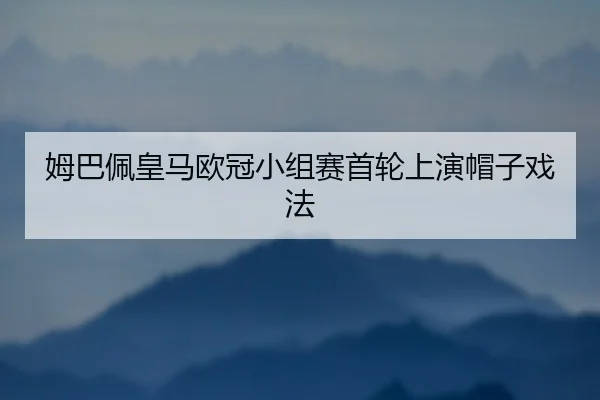 mu-ba-pei-huang-ma-ou-guan-xiao-zu-sai-shou-lun-shang-yan-mao-zi-xi-fa-2-930.jpg