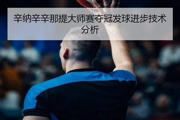 xin-na-xin-xin-na-ti-da-shi-sai-duo-guan-fa-qiu-jin-bu-ji-shu-fen-xi-3-717.jpg