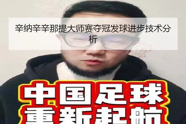 辛纳辛辛那提大师赛夺冠发球进步技术分析