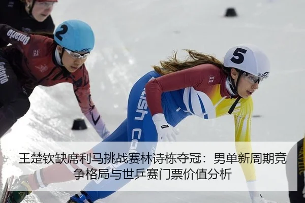 wang-chu-qin-que-xi-li-ma-tiao-zhan-sai-lin-shi-dong-duo-guan-nan-dan-xin-zhou-qi-jing-zheng-ge-ju-yu-shi-ping-sai-men-2-288.jpg