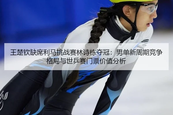 wang-chu-qin-que-xi-li-ma-tiao-zhan-sai-lin-shi-dong-duo-guan-nan-dan-xin-zhou-qi-jing-zheng-ge-ju-yu-shi-ping-sai-men-3-951.jpg
