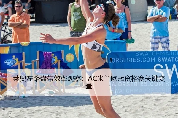 lai-ao-zuo-lu-pan-dai-xiao-lv-guan-cha-mi-lan-ou-guan-zi-ge-sai-guan-jian-bian-liang-1-544.jpg