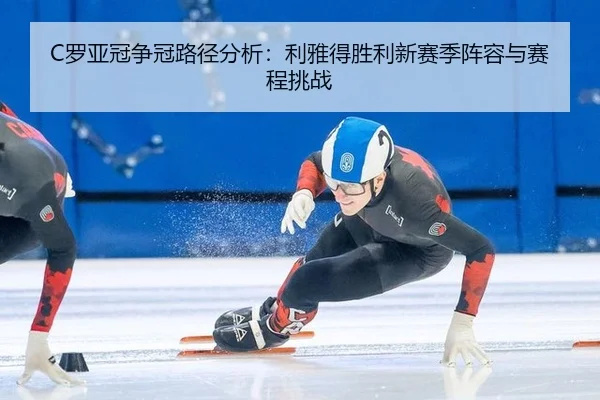 luo-ya-guan-zheng-guan-lu-jing-fen-xi-li-ya-de-sheng-li-xin-sai-ji-zhen-rong-yu-sai-cheng-tiao-zhan-3-400.jpg